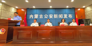 内蒙古自治区公安厅召开“两个屏障”“忠诚卫士”新闻发布会