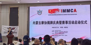 内蒙古摩托车竞技协会揭牌成立