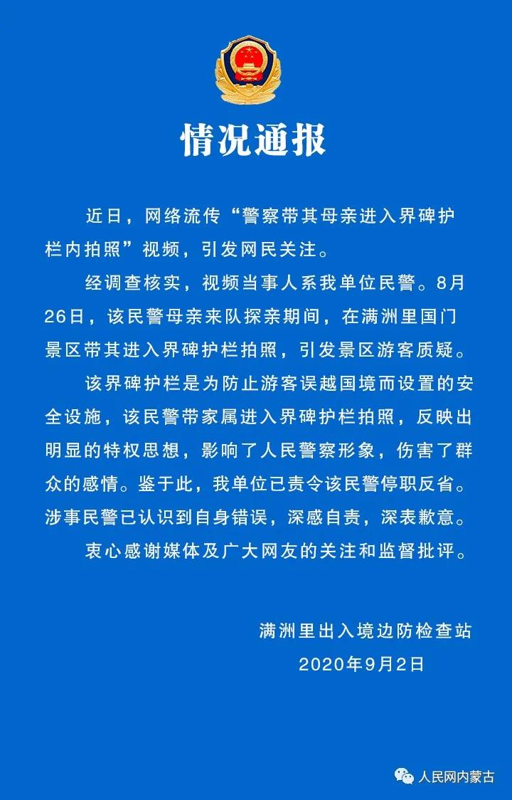 关于网传民警带家属进入界碑护栏拍照事件的情况通报