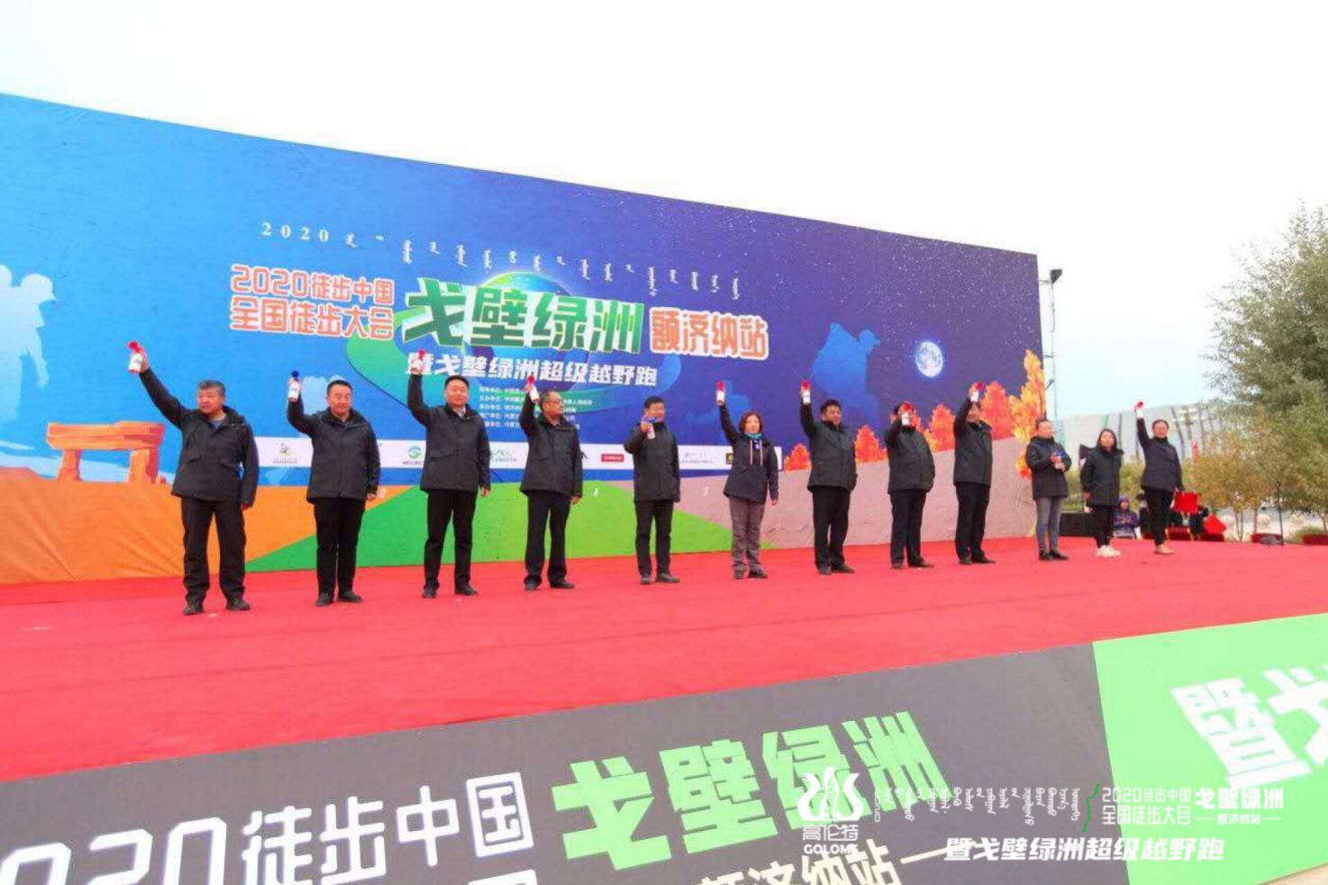 “2020 徒步中国 全国徒步大会戈壁绿洲额济纳站”开幕