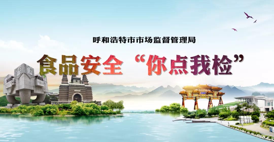 呼和浩特市市场监督管理局关于开展食品安全“你点我检”活动的通知