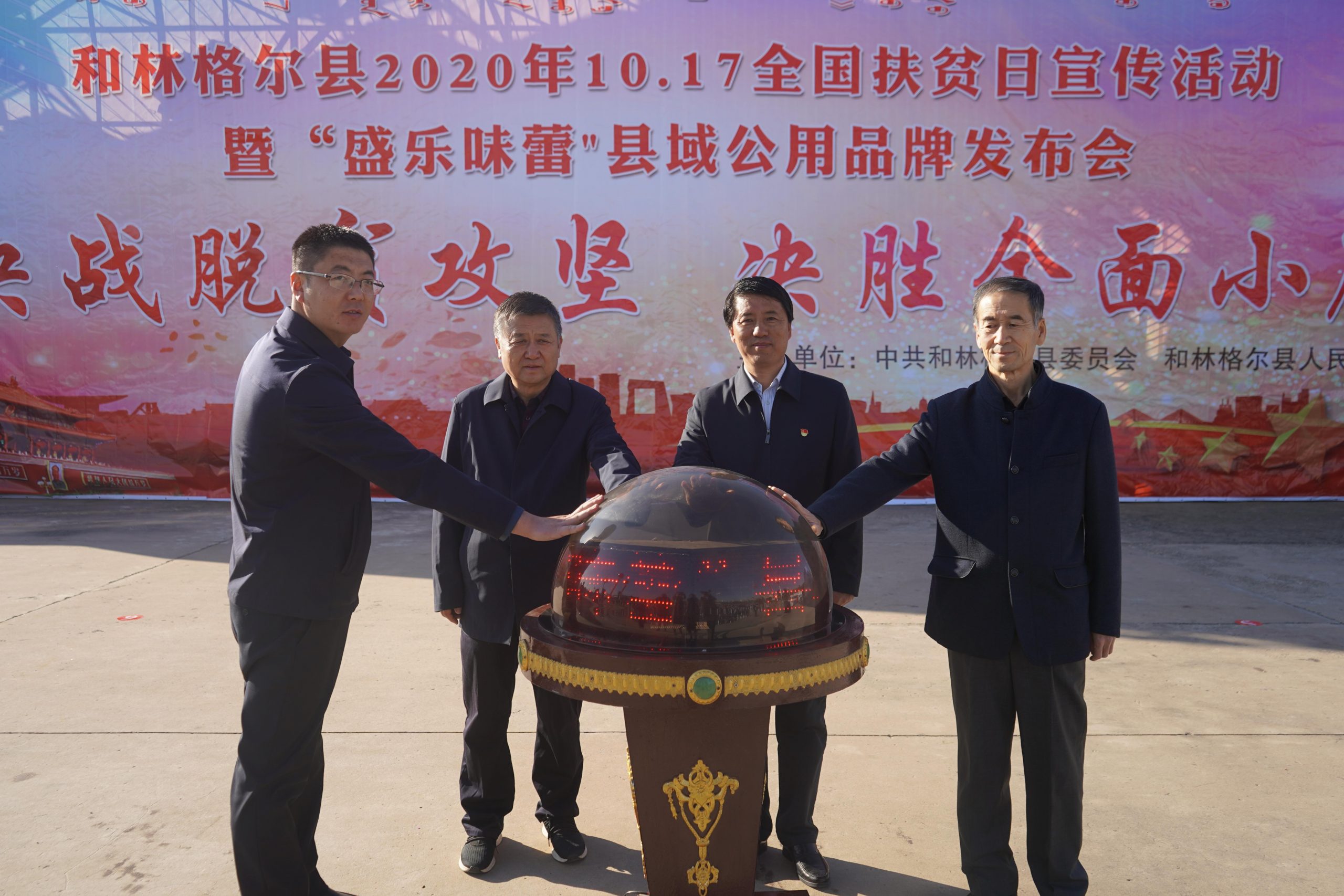 和林格尔县全国扶贫日宣传活动暨“盛乐味蕾”县域公用品牌发布会举行