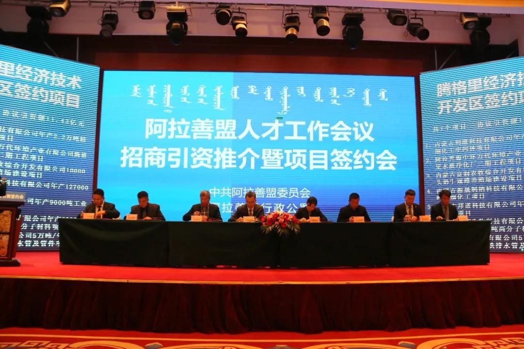 阿拉善盟人才工作会议招商引资推介暨项目签约会在巴彦浩特隆重举行