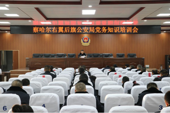 察哈尔右翼后旗公安局召开党务知识培训会