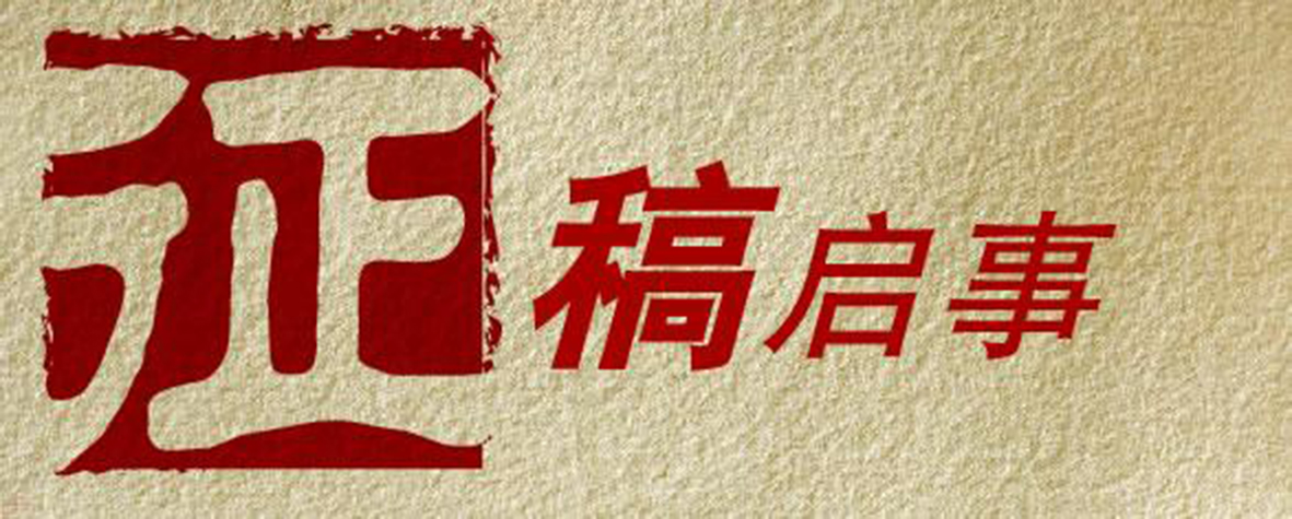 呼市文化市场综合行政执法局庆祝建党100周年书法、美术、摄影、文学大赛征稿启事
