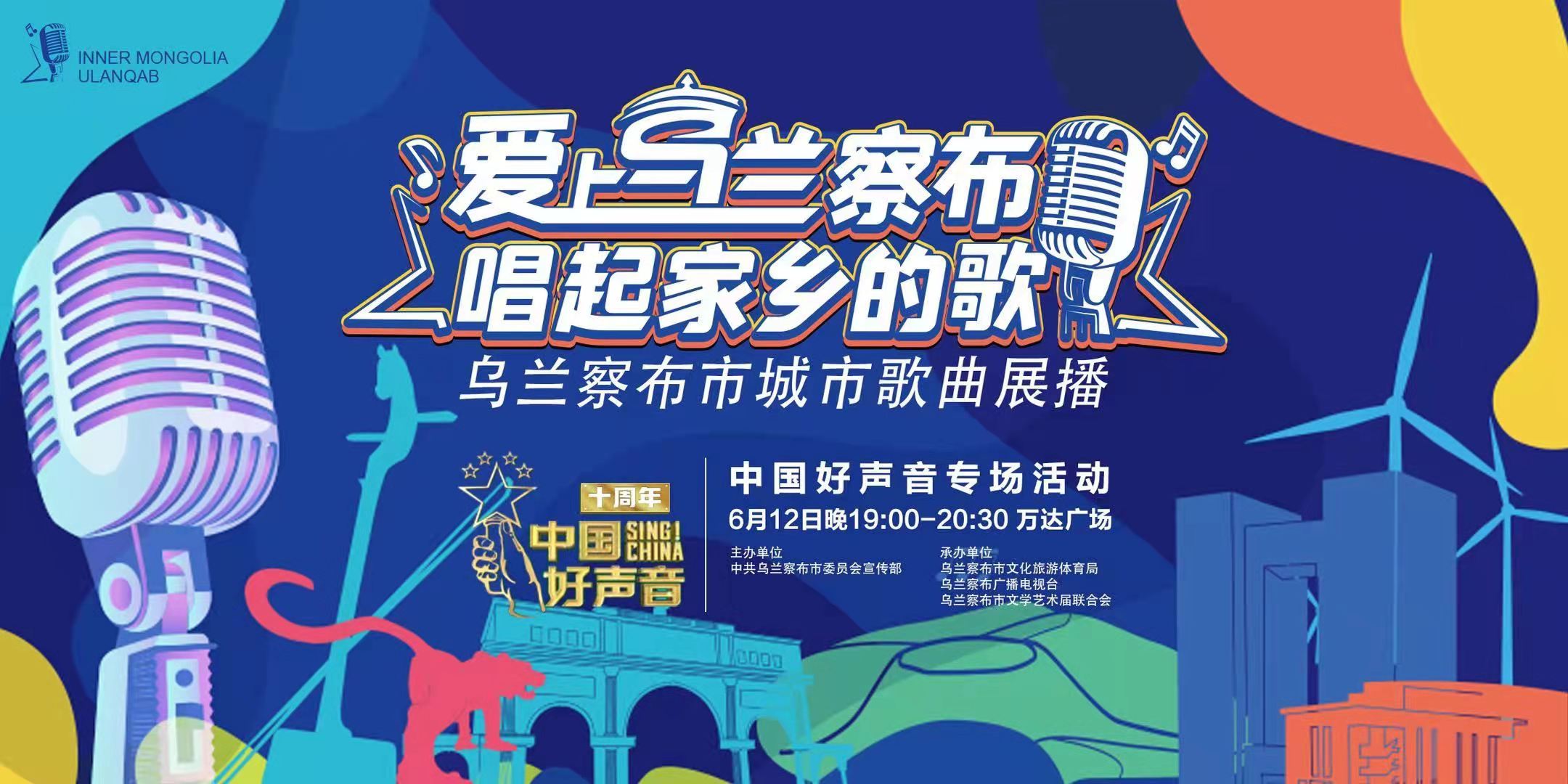 “爱上乌兰察布·唱起家乡的歌”乌兰察布城市歌曲出炉