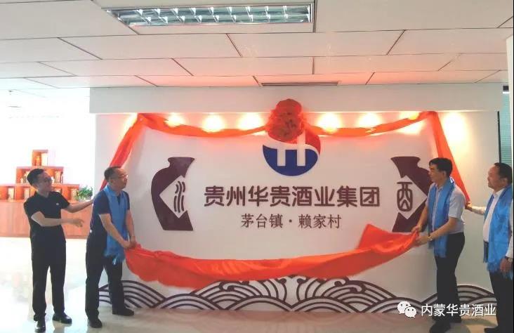 华贵酒业集团内蒙古分公司成立 酱香型白酒要香醉大草原
