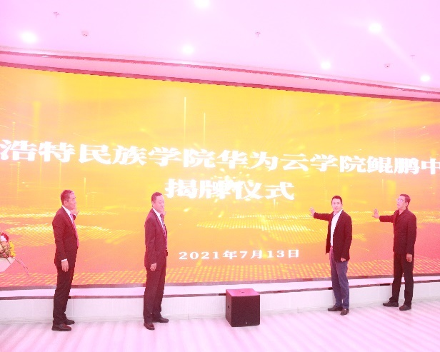 内蒙古首家华为云学院鲲鹏中心落户呼和浩特民族学院