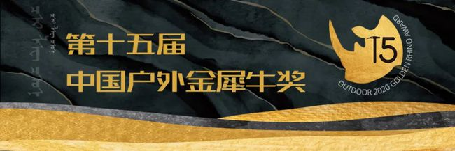 第十五届中国户外“金犀牛奖”在呼和浩特敕勒川草原揭晓