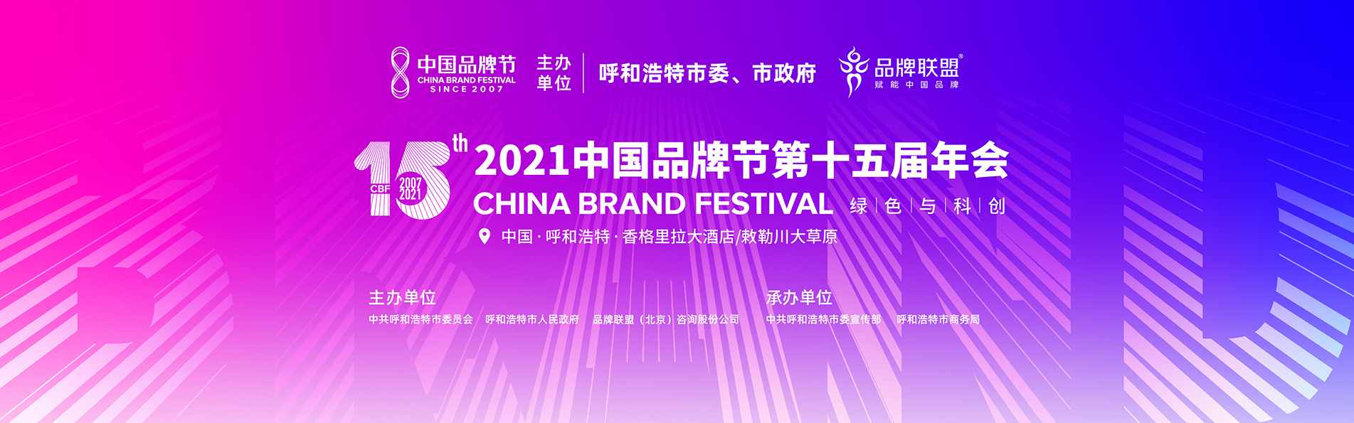 2021中国品牌节亮相青城