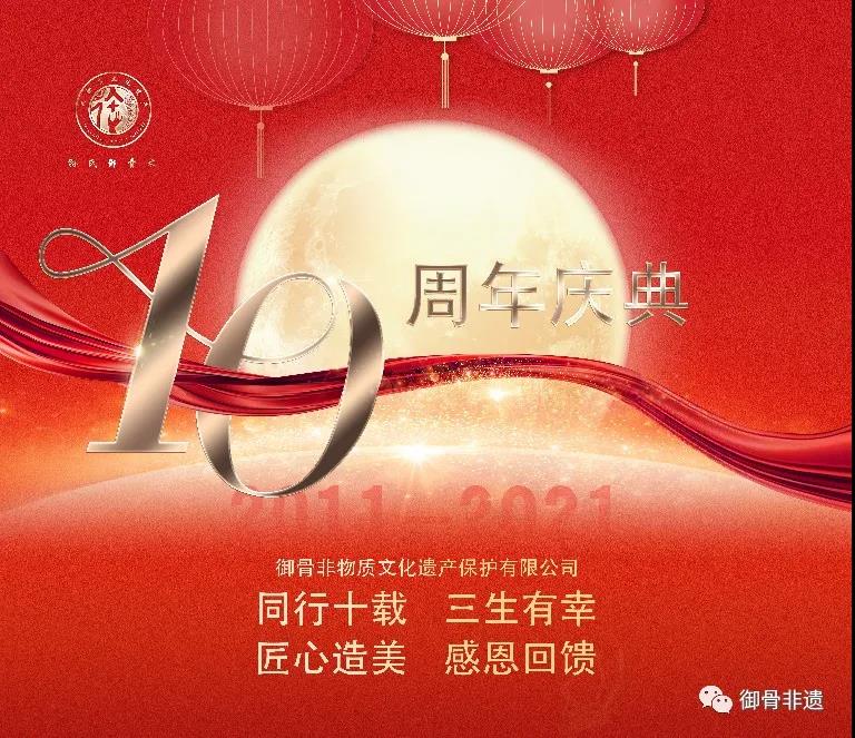 御骨十周年庆,“钜惠豪礼,史无前例”!