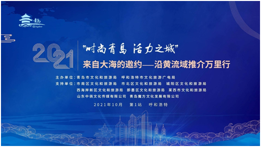 “时尚青岛•活力之城”——青岛沿黄流域万里行推介会在呼市启动