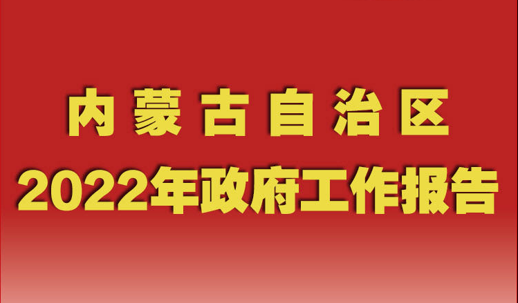 【图解】内蒙古自治区2022年政府工作报告