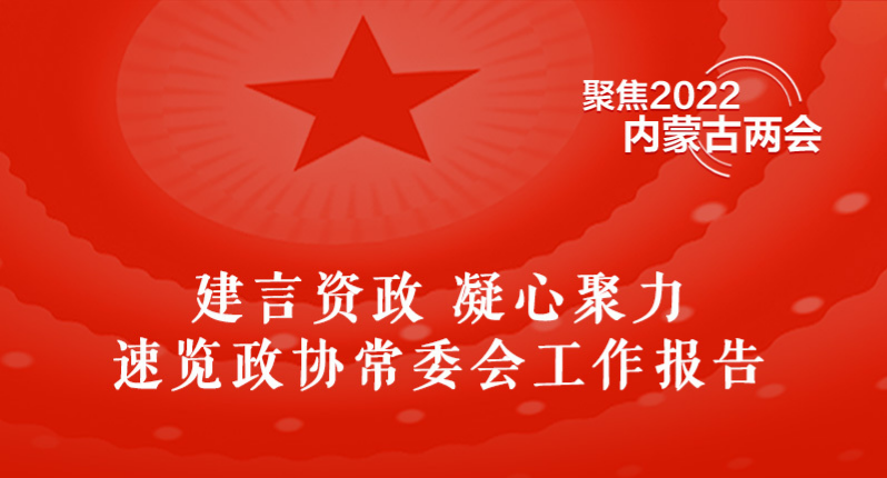 【图解新闻】建言资政凝心聚力 速览内蒙古政协常委会工作报告