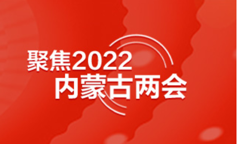 【图解】内蒙古自治区人大常委会工作报告