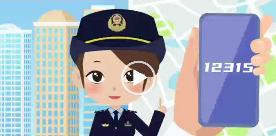 【温馨提示】春节期间发现食品安全问题 及时拨打12315投诉举报