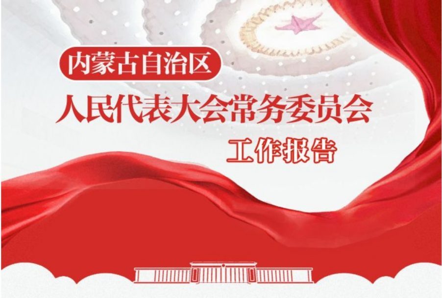 【图解】内蒙古自治区人大常委会工作报告