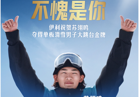 17岁选手苏翊鸣夺金!伊利品牌代言人闪耀冬奥