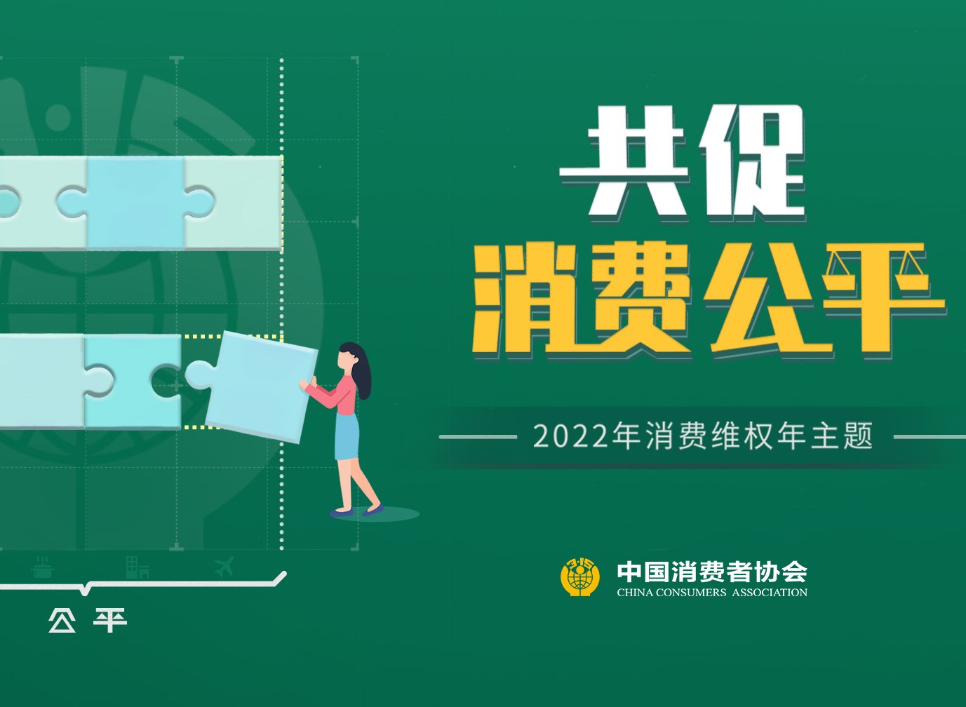 内蒙古“3·15”将开展“共促消费公平”消费维权系列宣传活动