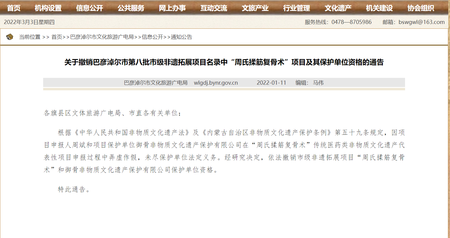 巴彦淖尔市级非遗项目“周氏揉筋复骨术”因造假被撤销