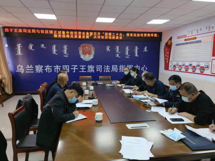 四子王旗人民检察院第三检察部联合四子王旗司法局召开“迎接二十大、优化法治化营商环境、服务保障高质量发展”专题座谈会
