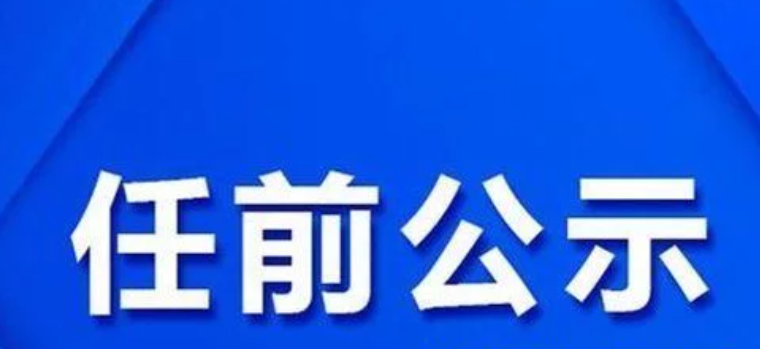 呼伦贝尔市委组织部关于干部任前公示的公告