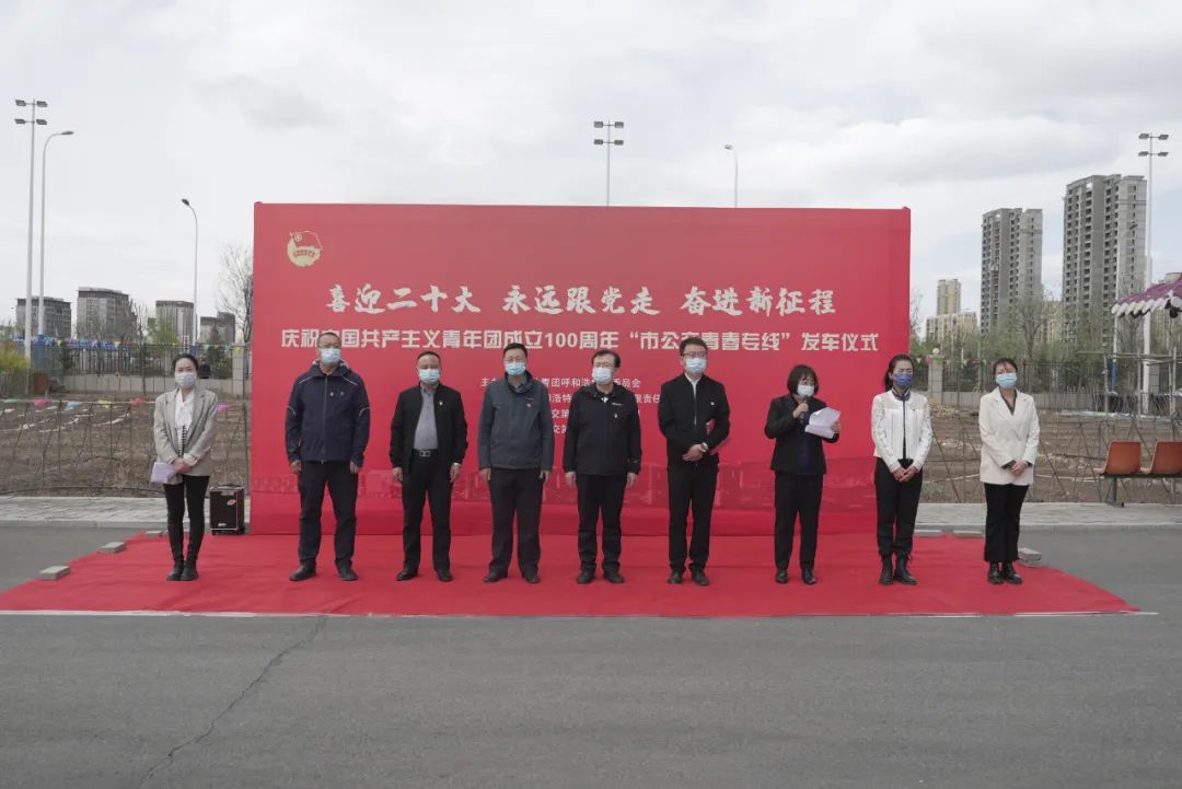 喜迎二十大 奋进新征程 “青春专线”上线运营