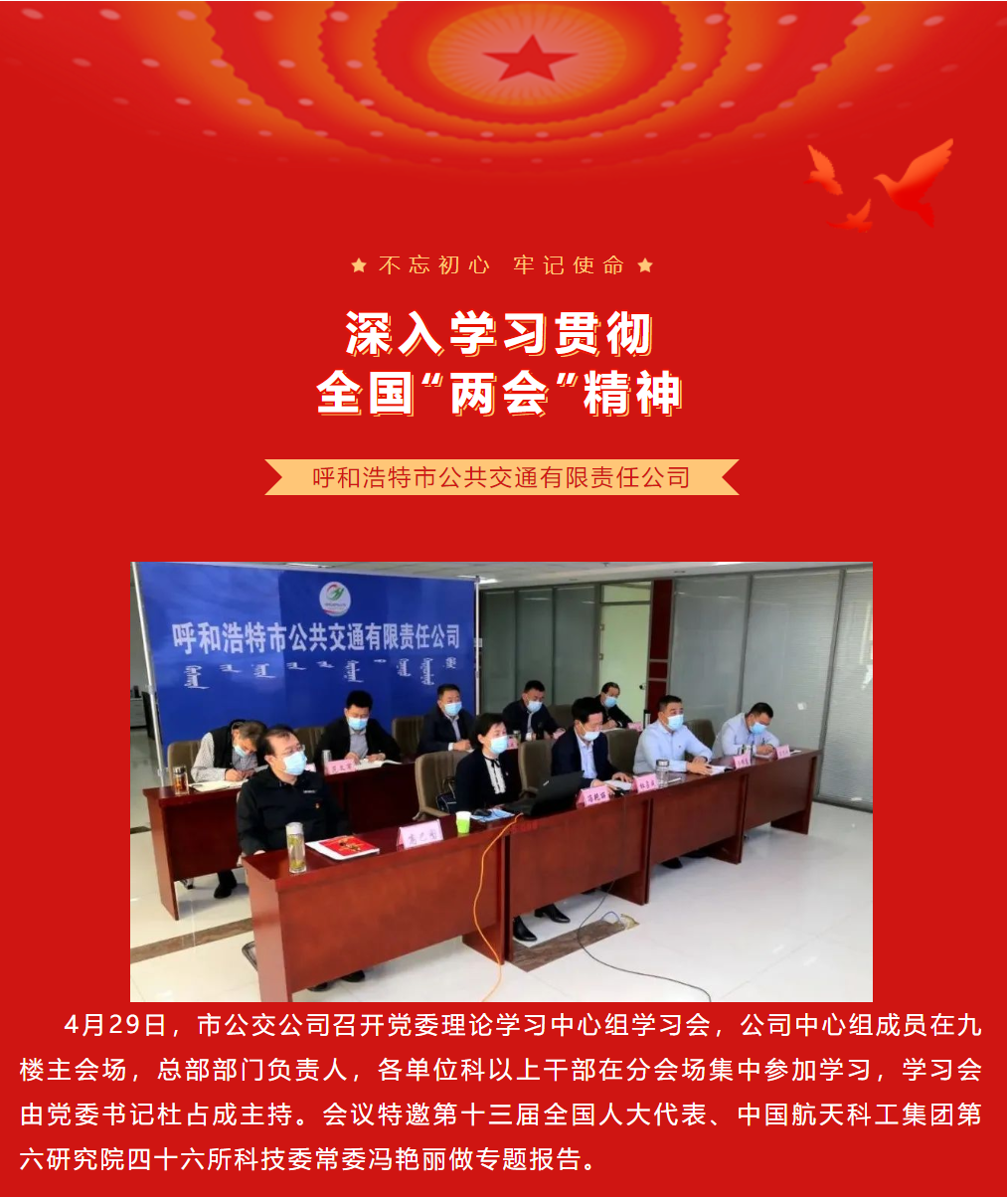 市公交公司召开党委理论学习中心组学习会——深入学习贯彻全国“两会”精神
