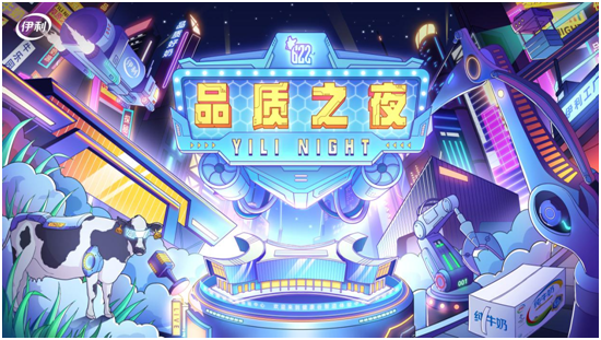 “伊利品质体验月”即将迎来“伊利品质之夜”收官直播！