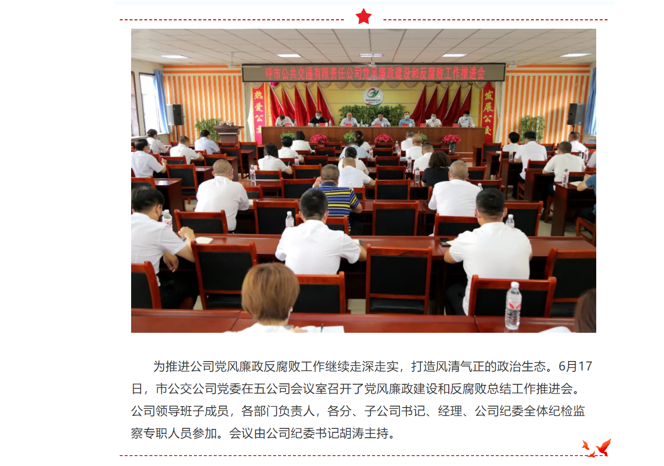 市公交公司党委召开2022年党风廉政建设和反腐败工作推进会