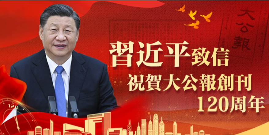 习近平致信祝贺大公报创刊120周年