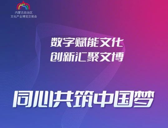 内蒙古自治区文化产业博览交易会首届数字藏品金秋公益发行