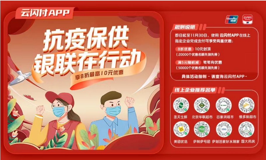 云闪付助力呼和浩特抗疫保供