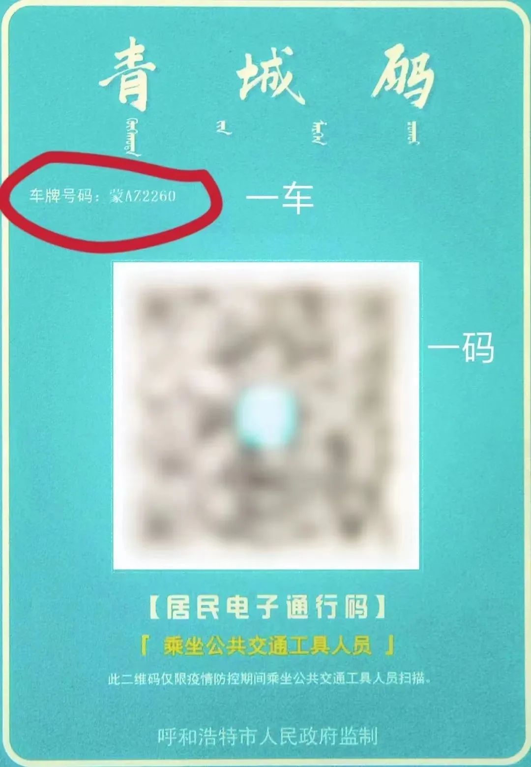 呼和浩特公交“一车一码” 助力首府疫情防控更精准便捷