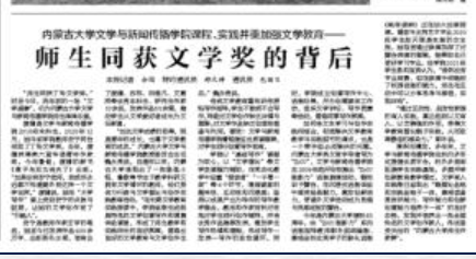 内蒙古大学文学与新闻传播学院课程、实践并重加强文学教育—— 师生同获文学奖的背后