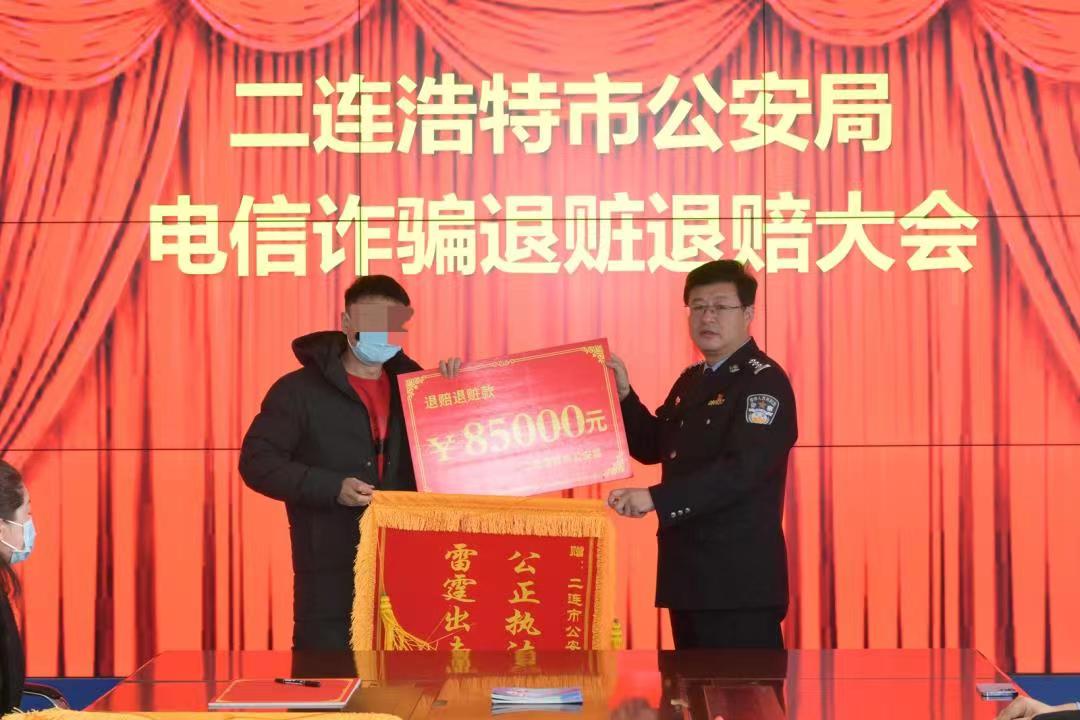 退赃39.8万元!二连浩特市公安局开展涉电信诈骗案集中退赃退赔活动