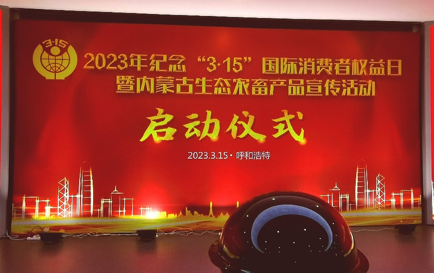 内蒙古自治区“3·15”国际消费者权益日启动仪式在呼和浩特市举行
