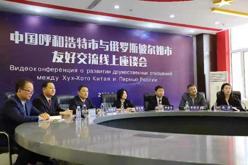 中国呼和浩特市外事办与俄罗斯彼尔姆市举行友好交流线上座谈会