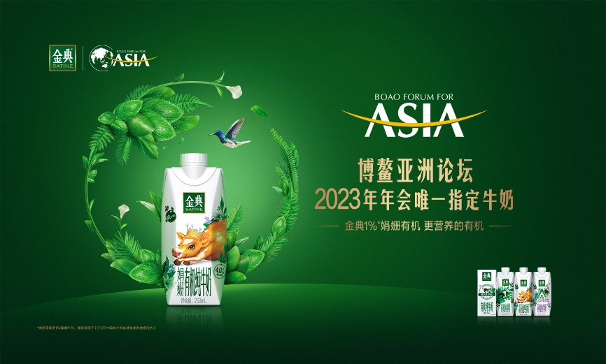 领跑行业！中国有机奶第一品牌金典，连续5年荣膺博鳌亚洲论坛唯一指定牛奶