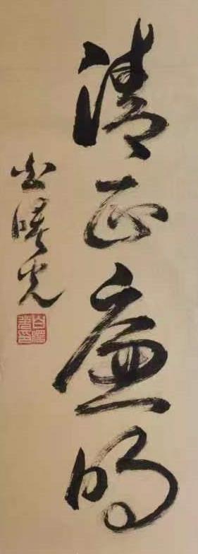 著名书法家白曙光新作