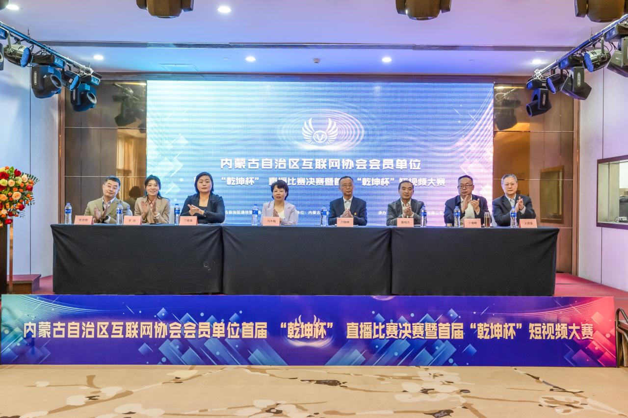 内蒙古自治区互联网协会会员单位首届“乾坤杯”直播比赛暨短视频大赛圆满结束