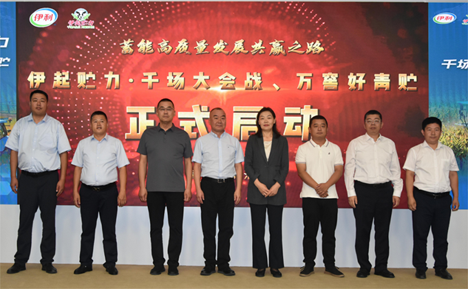 “伊起贮力·千场大会战、万窖好青贮”服务计划在乳都呼和浩特隆重启动