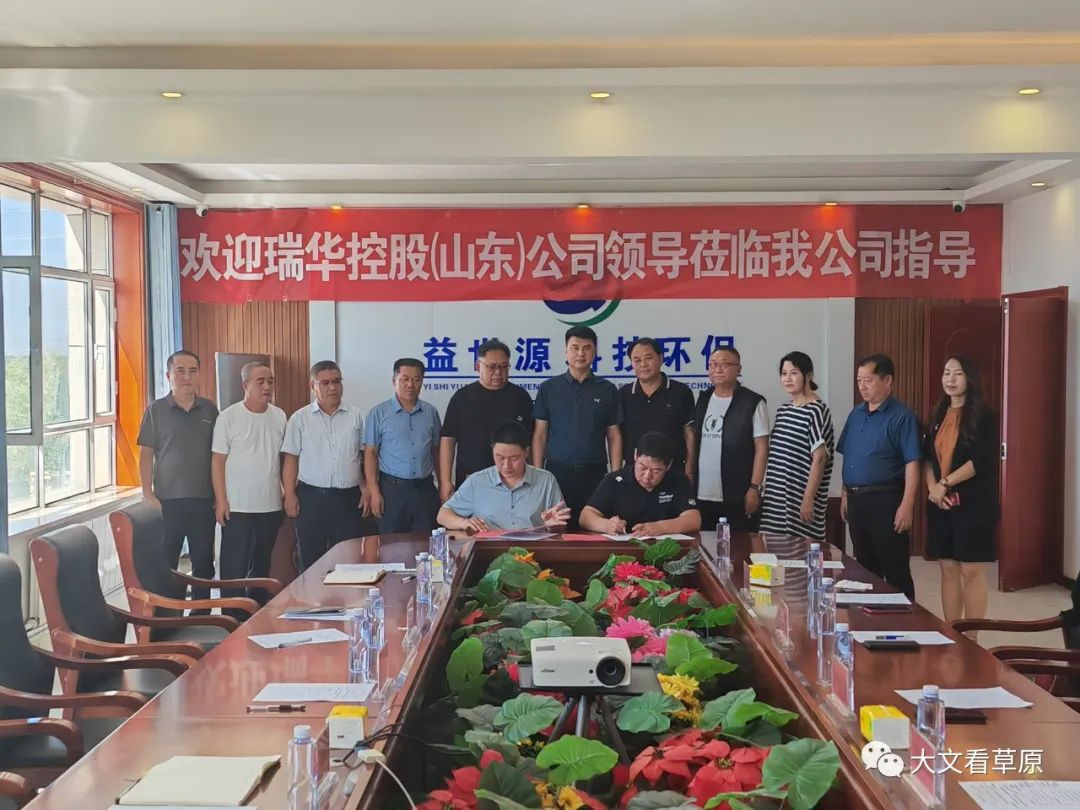 “固废循环经济+新能源”深度融合瑞华控股与内蒙古益世源签订战略合作