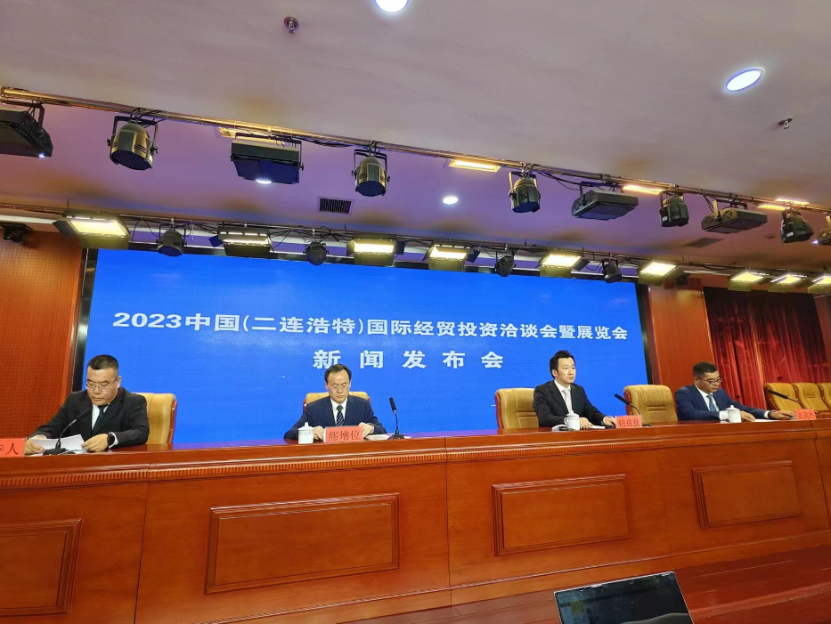 2023中国(二连浩特)国际经贸投资洽谈会暨展览会新闻发布会在呼和浩特市举办