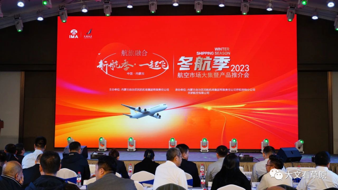 天骄航空与呼和浩特机场联合承办 2023 年冬航季航空市场大集暨产品推介会