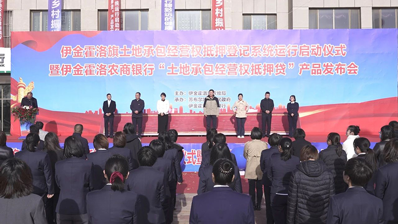 伊金霍洛旗土地承包经营权抵押登记系统在鄂尔多斯市率先上线运行
