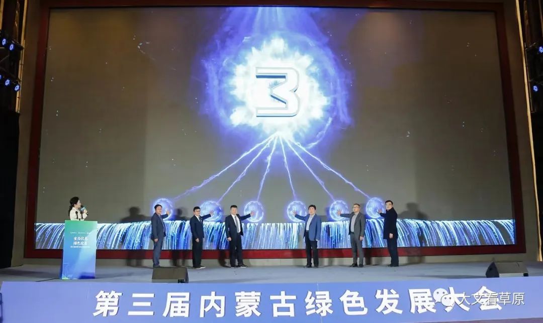 第三届内蒙古绿色发展大会在呼和浩特召开