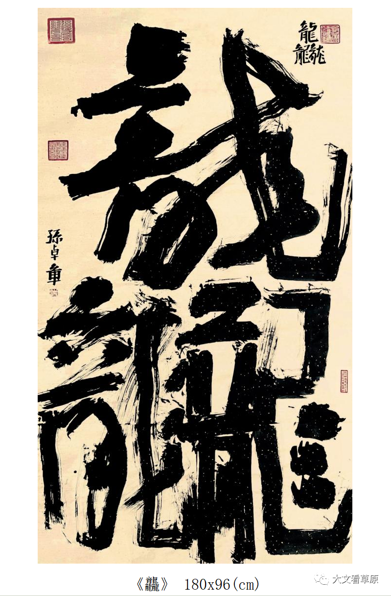 孙卓章书写大“龘” 为崇德向善、崇文玉泉、弘扬北疆文化助力