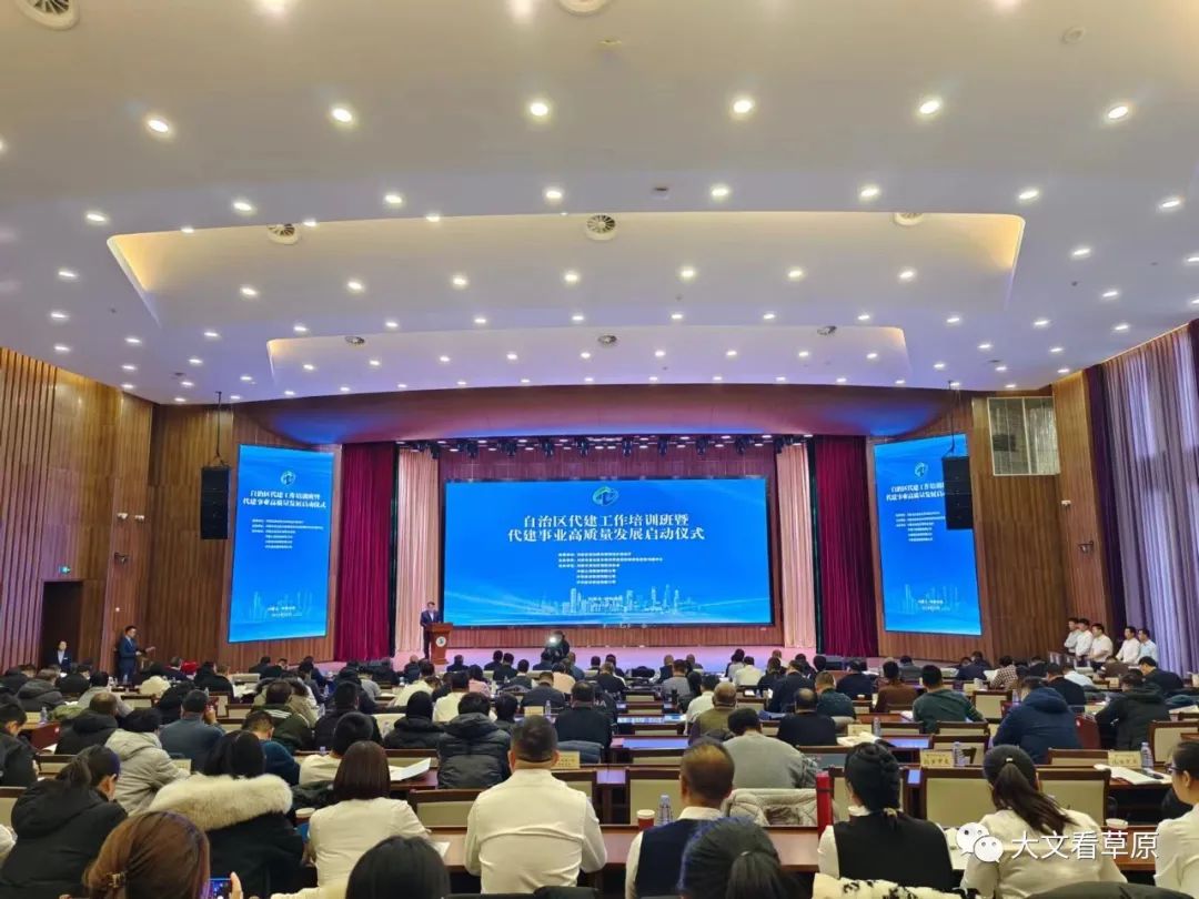 2023年内蒙古自治区代建工作培训班暨代建事业高质量发展启动仪式