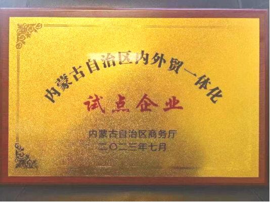 伊利集团荣获“内蒙古自治区内外贸一体化试点企业”称号